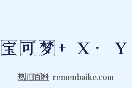 宝可梦+X·Y是什么意思的图片